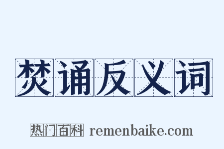 焚诵反义词是什么意思的图片